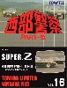 スーパー Z (西部警察 PART-3 第14話 マシンZ・白昼の対決より)