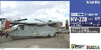 アメリカ海兵隊 MV-22B オスプレイ 第165海兵隊 中型ティルトローター飛行隊 (ミラマー空軍基地)