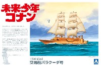 アオシマ 未来少年コナン 交易船 バラクーダ号