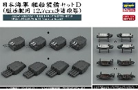 日本海軍 艦船装備セット D (駆逐艦用 12.7cm連装砲塔)