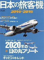 日本の旅客機 2014-2015