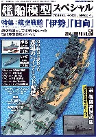 艦船模型スペシャル No.53 航空戦艦 伊勢 日向