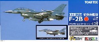 航空自衛隊 三菱 F-2B 飛行開発実験団 (岐阜基地) 試作4号機 63－8102