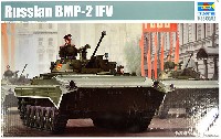 ロシア BMP-2 歩兵戦闘車