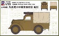 日本陸軍 九五式小型貨物乗用車 幌付