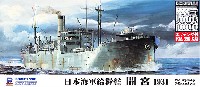 日本海軍 給糧艦 間宮 1931年 エッチングパーツ付