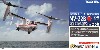 海上自衛隊/航空自衛隊 MV-22B オスプレイ 仮想海自 第62航空隊 (厚木基地)/仮想空自 第701飛行隊 (松島基地)