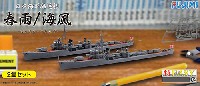 日本海軍 駆逐艦 春雨/海風 2隻セット