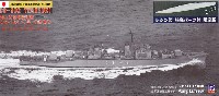 海上自衛隊 護衛艦 DD-162 てるづき (初代) (レジン製船底付)