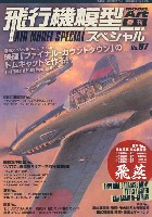 飛行機模型スペシャル 07 日本陸軍 三式戦闘機 飛燕