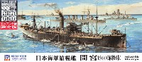 日本海軍 給糧艦 間宮 1944 (最終時) (エッチングパーツ付)