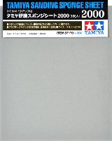 タミヤ 研磨スポンジシート 2000