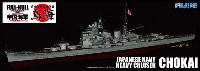 日本海軍 重巡洋艦 鳥海 (フルハルモデル)