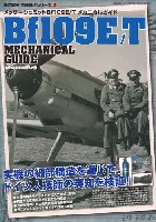 メッサーシュミット Bf109E/T メカニカルガイド