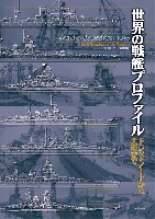 大日本絵画 船舶関連書籍 世界の戦艦プロファイル ドレッドノートから大和まで