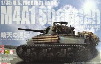 アメリカ中戦車 M4A1 シャーマン アクセサリーパーツ付