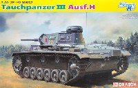 ドイツ 3号潜水戦車H型 Pz.kpfw(T) Ausf.H
