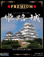 プレミアム 姫路城