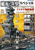艦船模型スペシャル No.55 スリガオ海峡海戦決戦 西村艦隊 決戦！レイテ沖海戦シリーズ 1