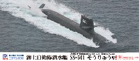 海上自衛隊 潜水艦 SS-501 そうりゅう型