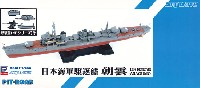 日本海軍 朝潮型駆逐艦 朝雲 (新装備付)