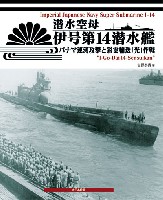 潜水空母 伊号第14潜水艦 パナマ運河攻撃と彩雲輸送光作戦
