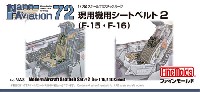 現用機用シートベルト 2 (F-15・F-16用) (1/72スケール)