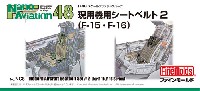 現用機用シートベルト 2 (F-15・F-16用) (1/48スケール)