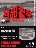 マシン RS (西部警察 PART-2 第18話 広島市街パニック！より)