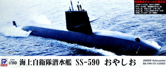 ピットロード 海上自衛隊 潜水艦 SS-590 おやしお (同型艦用デカール付 