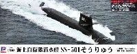 海上自衛隊 潜水艦 SS-501 そうりゅう (同型艦用デカール付)