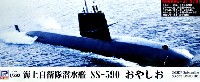 海上自衛隊 潜水艦 SS-590 おやしお (同型艦用デカール付)