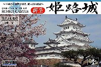新生 姫路城