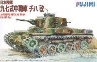 日本陸軍 九七式中戦車 チハ改