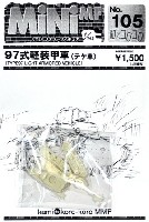 紙でコロコロ 1/144 ミニミニタリーフィギュア 97式軽装甲車 (テケ車)