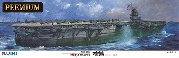 旧日本海軍 航空母艦 瑞鶴 プレミアム