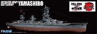 日本海軍 戦艦 山城 (フルハルモデル)