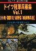 ドイツ陸軍兵器集 Vol.1 (小銃/機関銃/迫撃砲/対戦車兵器)