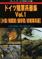 ドイツ陸軍兵器集 Vol.1 (小銃/機関銃/迫撃砲/対戦車兵器)