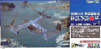 航空自衛隊 MV-22B/CV-22B オスプレイ 仮想 松島救難隊 (松島基地)