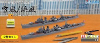 日本海軍 駆逐艦 雪風・浜風 2隻セット