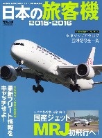 日本の旅客機 2015-2016