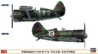 ポリカルポフ I-153 & I-16 ソ連空軍 (2機セット)