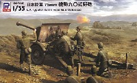 日本陸軍 75mm 機動九〇式野砲