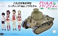 八九式中戦車 甲型 エンディングVer.