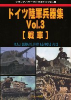 ドイツ陸軍兵器集 Vol.3 (戦車)