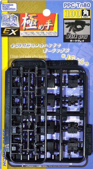 極め手 100 角 (ダークグレイ) プラモデル (ホビーベース 間接技EX No.PPC-Tn080) 商品画像