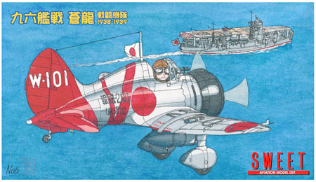 九六艦戦 蒼龍戦闘機隊 1938-1939 (プラモデル)