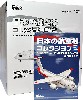 日本の航空機コレクション 2 (1BOX)