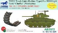 T85E1 ラバータイプ 可動キャタピラ (M24 チャーフィー用)
